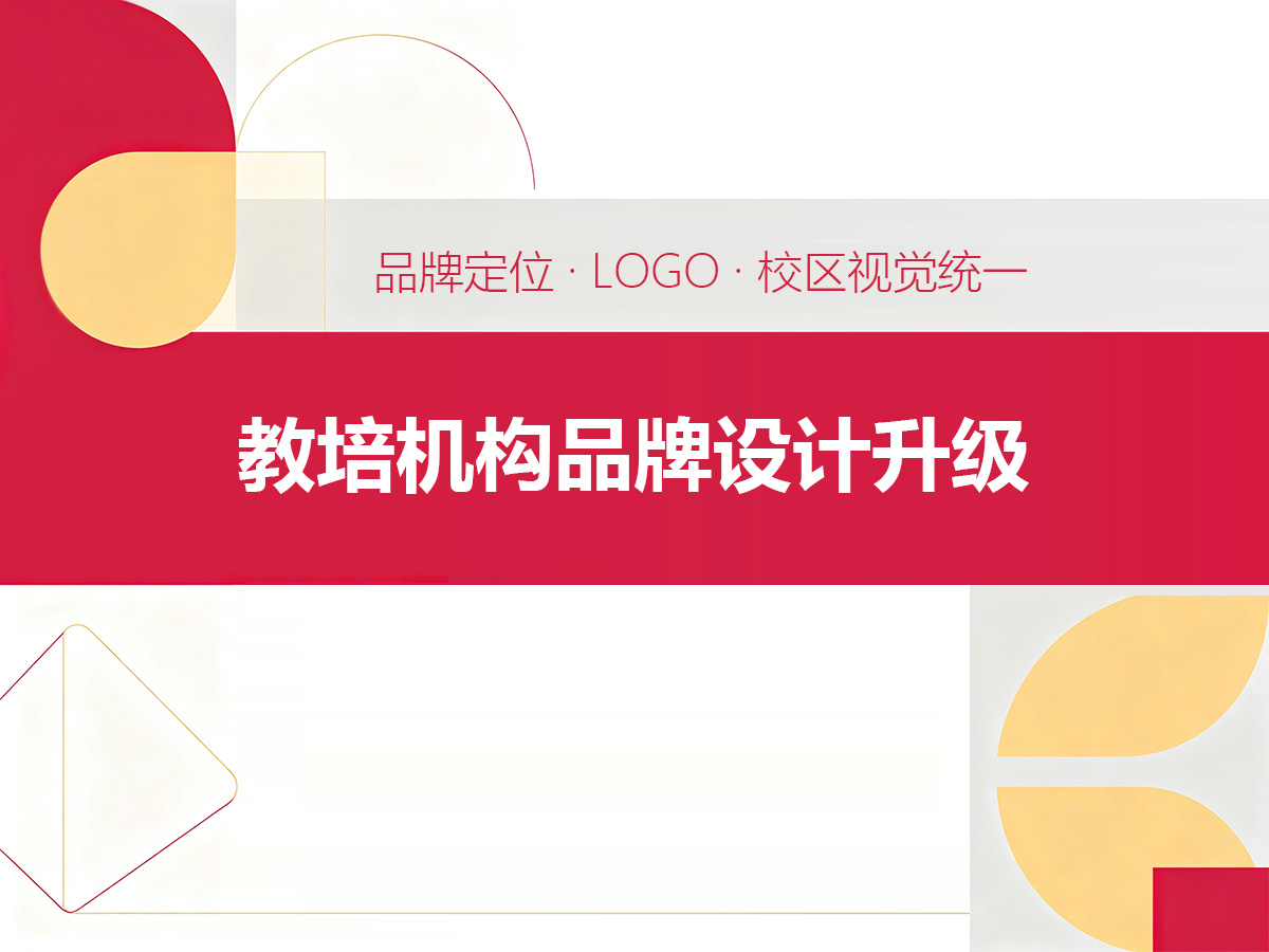 教培机构破局增长：品牌设计升级，用视觉筑