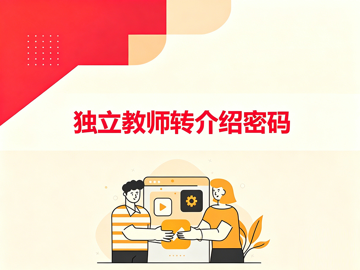 独立教师转介绍密码