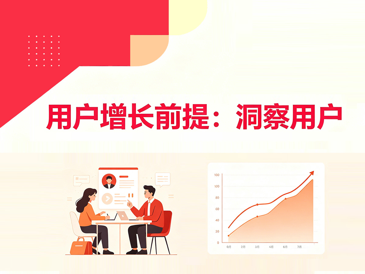 素质类机构用户增长前提：洞察用户
