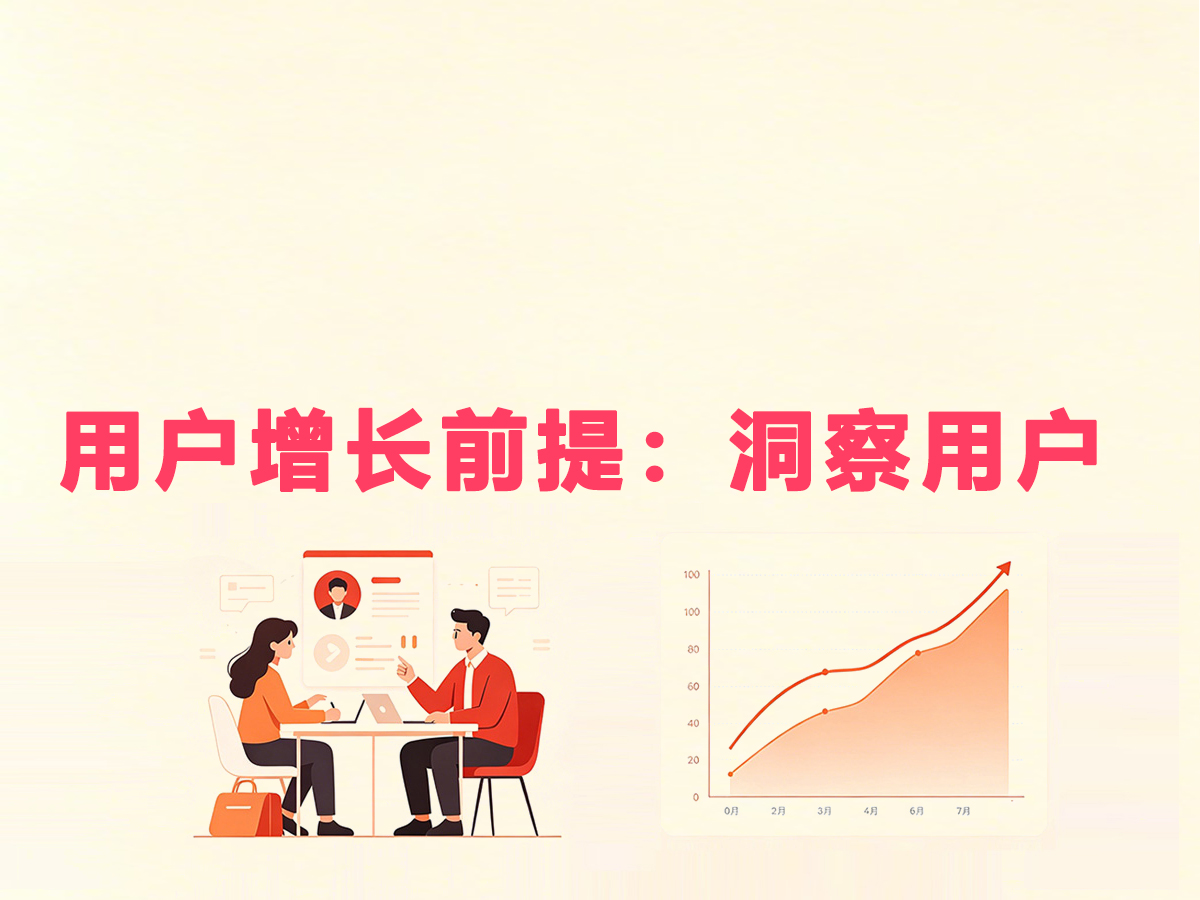 素质类机构用户增长前提：洞察用户