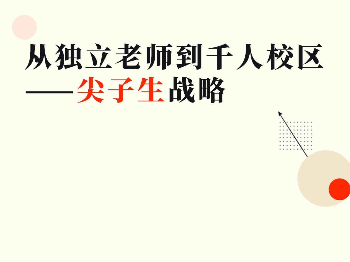 从独立老师到千人校区，他的尖子生战略