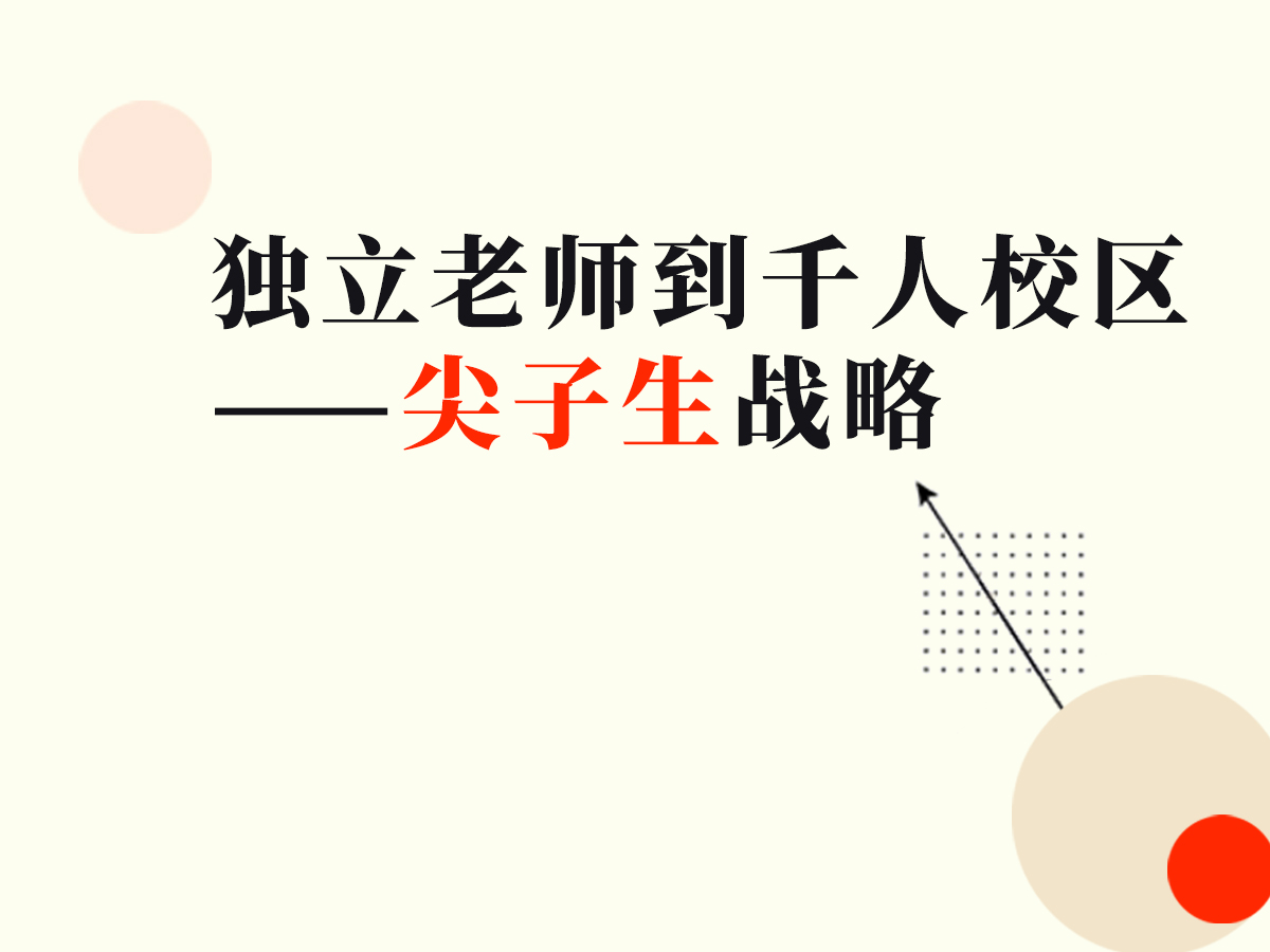 从独立老师到千人校区，他的尖子生战略