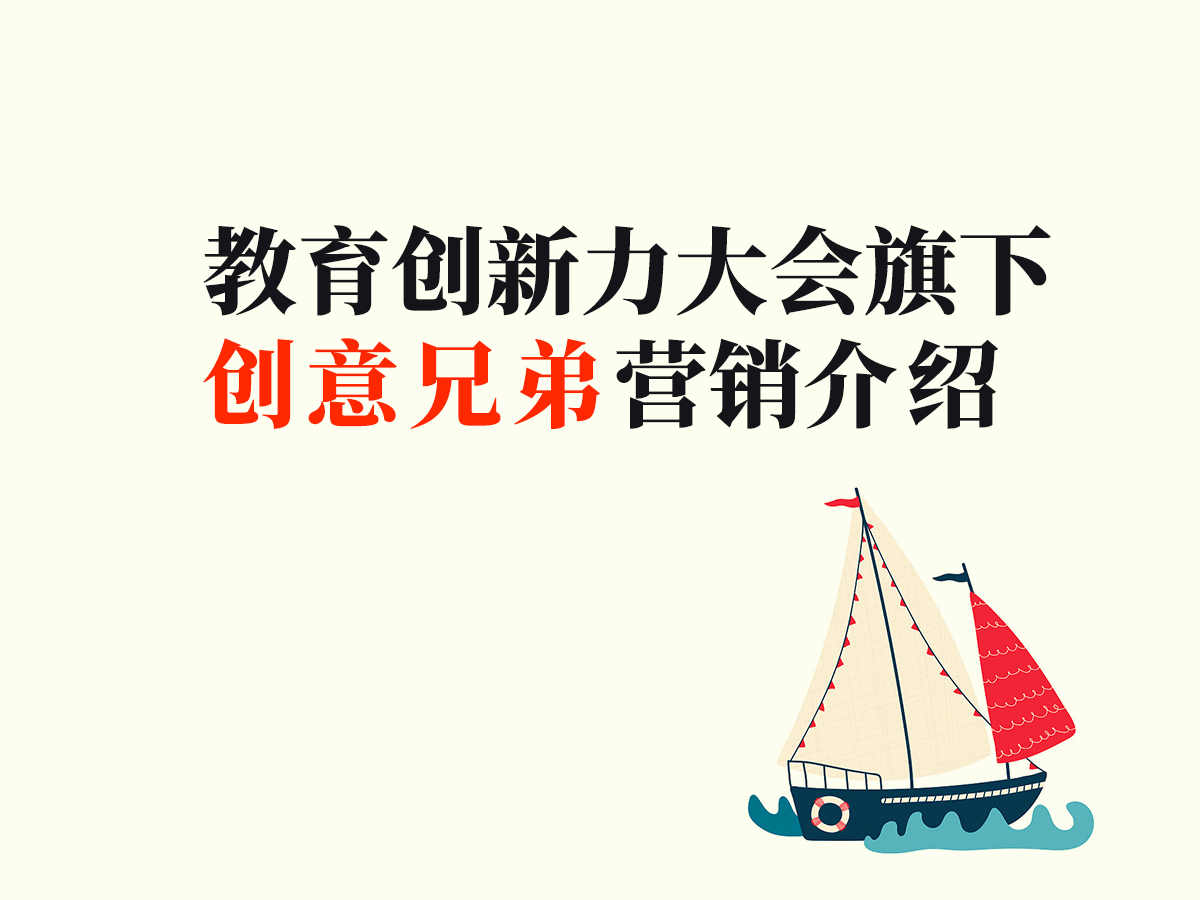 教育创新力大会旗下创意兄弟营销介绍