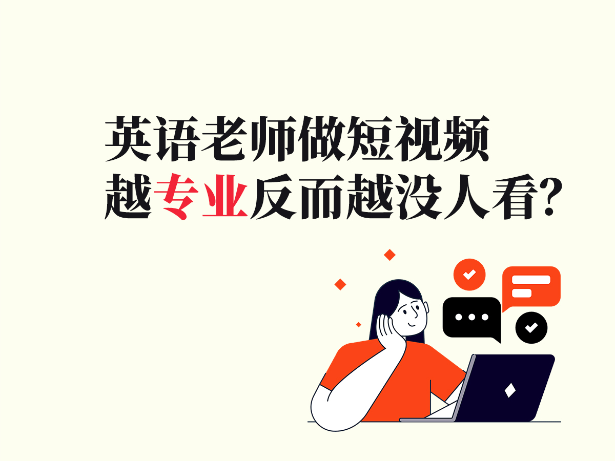 教了 8 年英语的校长，越专业反而越没人