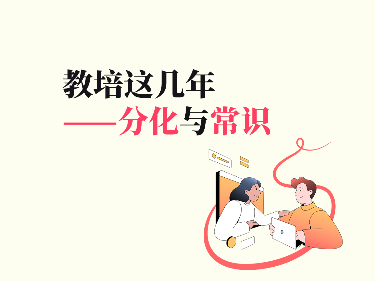 教培这几年：分化与常识